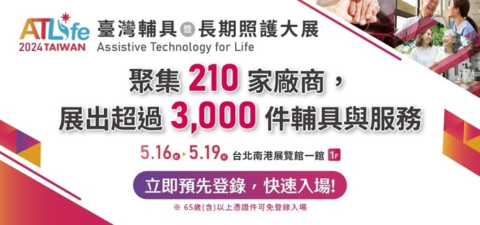 【立即登錄 免費參觀】Atlife 2024臺灣輔具暨長期照護大展(ATLife 2024 Taiwan Assistive Technology for Life)將於 5/16(四)-19(日)於南港展覽館1館盛大開幕！