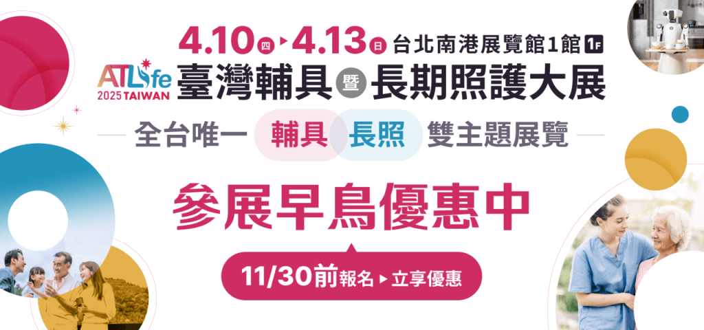 【轉載】2025 ATLife台灣輔具暨長期照護大展 將於4／10-4／13登場